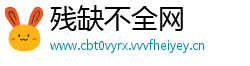 残缺不全网